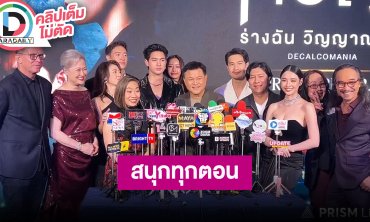 "เข้ม - มุกดา" นำทีมซีรีส์ "ทวิญ ร่างฉัน วิญญาณเธอ" การันตีความเข้มข้น สนุกทุกตอน