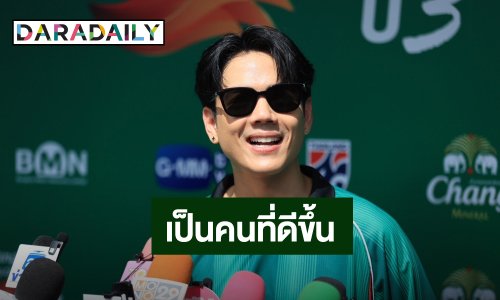 ไม่ใช่คนเดิม! “นิกกี้ ณฉัตร” เปลี่ยนครั้งใหญ่ ลบภาพเจ้าชู้ เลิกโดนตัวสาวมั่ว ต่อไปเลิกพูดคำหยาบ