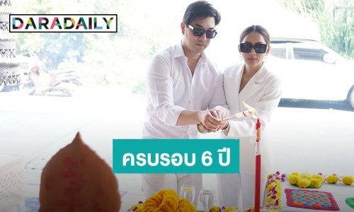 “ครูก้อย” ภรรยา “เจมส์ เรืองศักดิ์” จัดบวงสรวงพิธีพราหมณ์ในโอกาสครบรอบ 6 ปีโค้ชเตรียมตั้งครรภ์ให้ผู้มีบุตรยาก