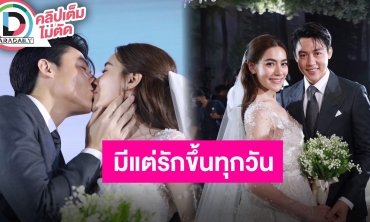 “หมาก-คิมเบอร์ลี่” งานแต่งพร้อมจัดเต็มฟรีสไตล์ หลังจากนี้พร้อมใช้ชีวิตแบบสุดเหวี่ยงก่อนมีน้อง