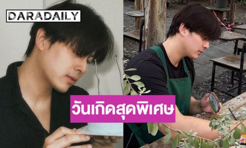 ไม่ได้หายไปไหน! เปิดภาพพระเอกหน้าใสฉลองวันเกิด