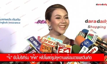"จ๊ะ" ยันไม่รีเทิร์น "แจ๊ค" หลังโพสต์รูปคู่หวานพร้อมอวยพรวันเกิด