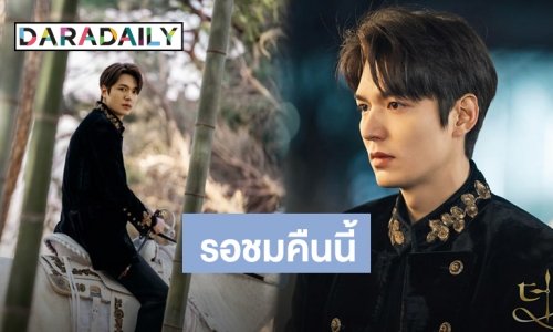 วันนี้ที่รอคอย The King: Eternal Monarch Lee Min Ho คัมแบ็คสามีแห่งชาติ