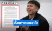 “ตระกูลภิรมย์ภักดี” แถลงการณ์ปมดราม่าในครอบครัวตั้งสภาครอบครัว ให้ความเป็นธรรม “ทราย สก๊อต”