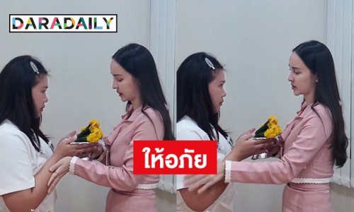 “จ๊ะโอ๋ งามพริ้ง” จิตใจดีมากรับคำขอโทษเป็นกระเช้า