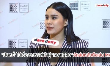 "มัดหมี่" ไม่เชื่ออาถรรพ์ทำคู่ "หมาก-คิม" รักล่มหลังดึงเล่น MV