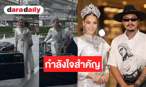 “ก้อย ไพรินทร์” สวยงดงาม “ซาบอล โอฮาน่า” หอบกำลังใจส่งถึงกอง มิสยูนิเวิร์สไทยแลนด์ 2026