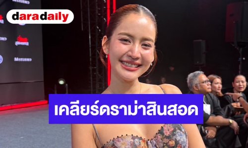 “โบว์ เมลดา“ เคลียร์ชัดดราม่าทัวร์ลงหาว่าหิวเงิน ปมเรียกสินสอด 100 ล้านจาก “อาเล็ก”