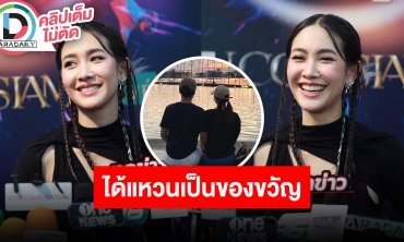 “มิน พีชญา” เขินหวานใจเซอร์ไพรส์ให้แหวนเป็นของขวัญวันเกิดปีแรก