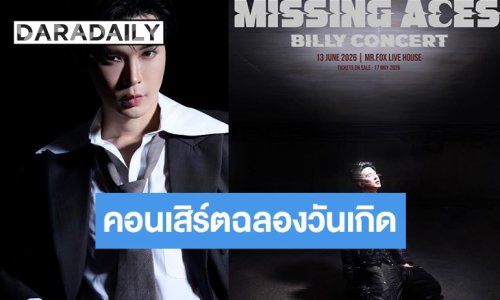 “บิลลี่ ภัทรชนน” เสกคอนเสิร์ตเนรมิตความอลังการจัดเต็มวันเกิด
