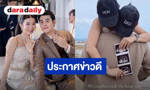ลูกชายพระเอกดัง ประกาศข่าวดีกำลังจะมีเบบี๋แล้ว