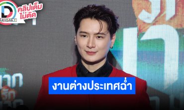 “คริส พีรวัส” ฝากติดตามซีรีส์ตอนสุดท้าย เป็นมนุษย์เซย์เยสอะไรทำได้ทำหมด เตรียมบินต่างประเทศรัวๆ