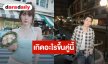 เกิดอะไรขึ้น! “ปุ้มปุ้ย” อัลฟอลไอจี “กวินท์” ฝ่ายชายลบรูปเกลี้ยง