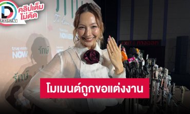 “คารีสา” เล่าโมเมนต์ถูกแฟนขอแต่ง โชว์แหวนกลางวงสื่อ ลั่นเตรียมฝึกร้องไห้ให้สวยในงานแต่งตัวเอง