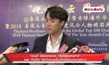 "เจมส์" อัพเดทละคร "เลือดข้นคนจาง" เผย "กัปตัน" ยังทำงานเต็มที่หลังเจอกระแสข่าว