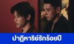 เรื่องย่อ “ปาฏิหาริย์รักร้อยปี”