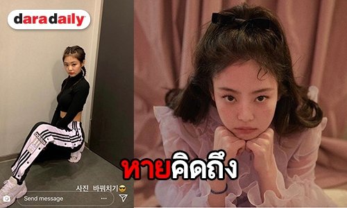 คิดถึงหนักมาก Jennie Kim คัมแบ็ค  หลังผ่านเรื่องดราม่าหนักหน่วง