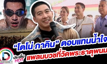 “โตโน่ ภาคิน” ตอบแทนน้ำใจ แพลนบวชที่วัดพระธาตุพนม