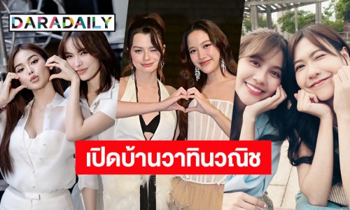 “อิงฟ้า-ชาล็อต-ฟรีน-เบ็คกี้-น้ำหนึ่ง-เนย” นำทีม “เปิดบ้านวาทินวณิช” โปรเจ็คท์ใหญ่มาแรงติดเทรนด์