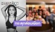 เปิดหลักฐาน “แต้ว ณฐพร” สนิท “ไฮโซหลวง พสุ” ทำชาวเน็ตสงสัยคบกันจริง
