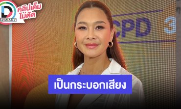“ลูกเกด เมทินี” พร้อมเป็นกระบอกเสียงปัญหาของสตรีและเด็กๆ