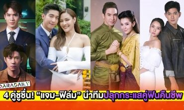 4 คู่ชูชื่น! “แจม-ฟิล์ม-โป๊ป-เบลล่า” นำทีมปลุกกระแสคู่ฟินคืนชีพ
