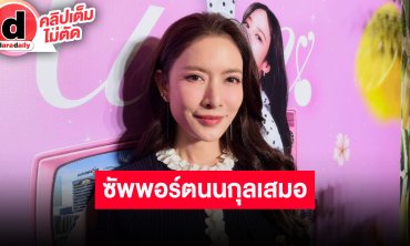 “แอฟ ทักษอร” พร้อมซัพพอร์ต “นนกุล” เสมอ เขาทำหนังสั้นประกวดเผย “ภูมิใจในตัวผู้กำกับนะคะ”