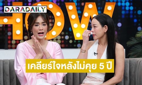 “ครีม เปรมสินี” เล่าเหตุการณ์ผิดใจกับ “หนิง ปณิตา” ไม่คุยนานเกือบ 5 ปี