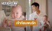  รักจัง! “พ่อเจมส์จิ” หลงลูกชายขั้นสุด เจ้าก้อน “พบรัก”