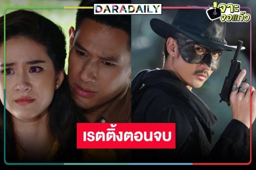 เปิดเรตติ้งตอนจบ “สัจจะในชุมโจร” น้ำตาจะไหล “บิ๊กเอ็ม” รับไม้ต่อ “อ๋อม” ปิดฉากสวย