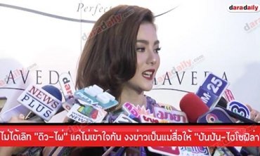 ไม่ได้เลิก "ดิว-ไผ่" แค่ไม่เข้าใจกัน งงข่าวเป็นแม่สื่อให้ "ปันปัน-ไฮโซฟิล่า"