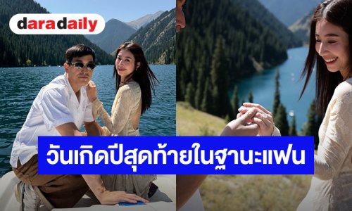 เขินมาก! “มิ้นต์” อวยพร “ภูผา” วันเกิดปีสุดท้ายในฐานะแฟน เพราะปีหน้าเลื่อนตำแหน่งแล้ว