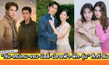 “เข้ม-เหม่เหม-แจม-มิลลี่-ปลายฟ้า-พีค-อุ้ม” ศึกท้าชิงละครหลังข่าว
