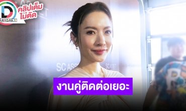 “แอฟ” ลั่นคำว่า “คุณ” ไม่ใช่คำต้องห้าม รับงานคู่ “นนกุล” ติดต่อมาเยอะ แต่คิวไม่ตรงกัน