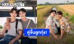 กรี๊ดไม่ไหว! “อ๊อฟ-เต้” คู่จิ้นลูกทุ่งสายวายคู่แรก ประเดิมซิงเกิ้ลคิ้วท์โดนใจ “น่าร้อน น่าเลิฟ”