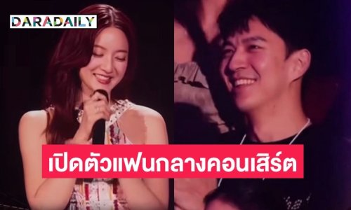 “อิ้งค์ วรันธร” เปิดตัวหวานใจกลางคอนเสิร์ต ขอบคุณที่คอยเป็นกำลังใจให้