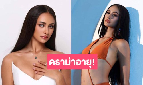 ด่วนดราม่าร้อน! นางงามตัวเต็งเวทีดังอายุไม่ถึงเกณฑ์