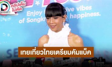 “เจนนี่ ปาหนัน” เทยเที่ยวไทยเตรียมคัมแบ็คมีโปรเจ็คท์ใหม่ ตกใจ “โอม ภวัต” เกิดอุบัติเหตุ