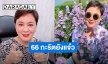 66 กะรัตยังแจ๋ว! “ตุ๊ก ดวงตา” อวดเคล็ดลับฟิตสุขภาพ
