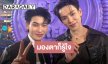 “ต้าห์อู๋-ออฟโรด” เปิดโหมดพาร์ทเนอร์รู้ใจ มั่นใจมองตาก็รู้คู่คิดคิดอะไร แย้มซีรีส์ใหม่ปีหน้ามาแน่!