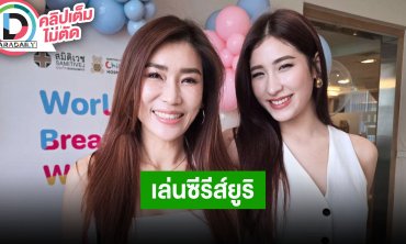 “เซย่า” อัปเดตอาการไทรอยด์ ลงเล่นซีรีส์ยูริ ด้าน“เจ็ง” ภูมิใจไม่เสียแรงที่เหนื่อยเลี้ยงลูกมา