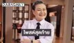 โพสต์สุดท้าย “แม่แอ๊ด โฉมฉาย”…. ไม่มีแม้แต่ความเศร้าหมอง