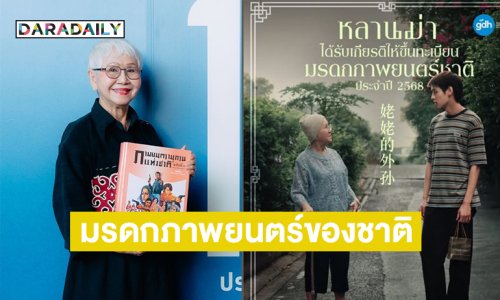 “หลานม่า”ขึ้นทะเบียนมรดกภาพยนตร์ของชาติ ประจำปี 2568