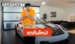 ราคาแรงไม่ใช่เล่น! “โอ๊ต ปราโมทย์” ถอยรถหรูคันใหม่ คนบันเทิงแห่คอมเมนต์