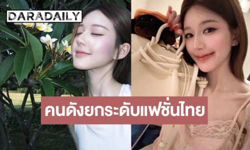 “จ้าวลู่ซือ” ปลุกพลังซอฟต์พาวเวอร์ยกระดับแฟชั่นไทยให้ผงาดสู่เวทีโลก