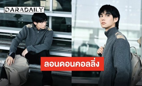 ส่องลุคเรียบแต่โก้ “ไบร์ท วชิรวิชญ์” แบรนด์แอมบาสเดอร์คนหล่อ เตรียมร่วมงานสำคัญของ Burberry
