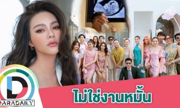 “ดิว อริสรา” ชี้แจงยังไม่ได้จัดงานหมั้น แค่ปาร์ตี้ประกาศเบบี๋มาแล้ว