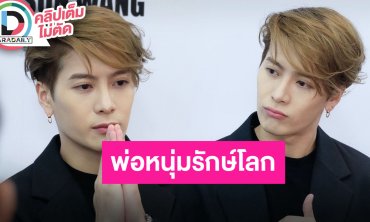 “แจ็คสัน หวัง” แถลงแคมเปญ “C2 CLEAR WATER, CLEAR FUTURE CHARITY WITH JACKSON WANG”