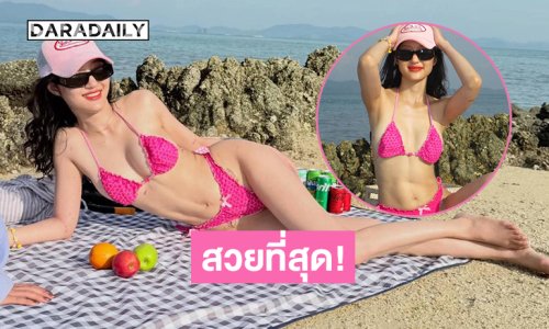 อินฟลูซุเปอร์มัมเสิร์ฟชุดว่ายน้ำตัวน้อยทำหนุ่มๆ ตาลุกวาว