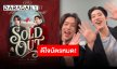 เซอร์ไพรส์เพียบแน่นอน “บิวกิ้น-พีพี” สุดดีใจ พร้อมขอบคุณบัตรคอนเสิร์ต Sold Out แล้ว